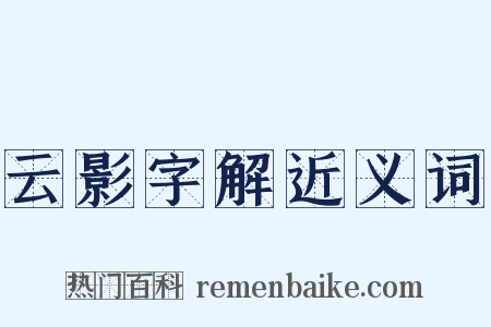 云影字解近义词是什么意思的图片